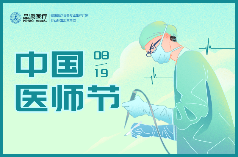 中国医师节｜品源医疗以精准科技致敬每一份医者坚守