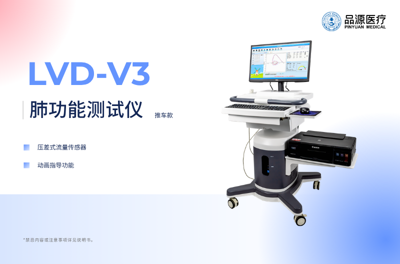 精准评估呼吸状态｜品源医疗LUD‑V系列肺功能测试仪，呼吸疾病筛查监测