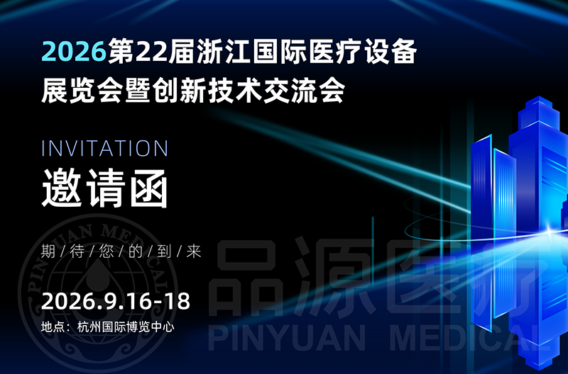 展会预告｜2026第22届浙江国际医疗设备展览会暨创新技术交流会