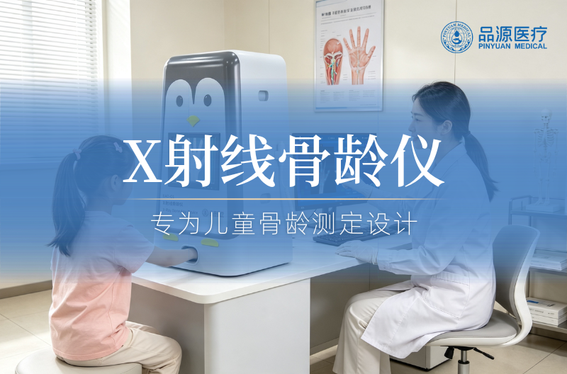 儿童骨龄检测，为什么越来越多机构选择品源？