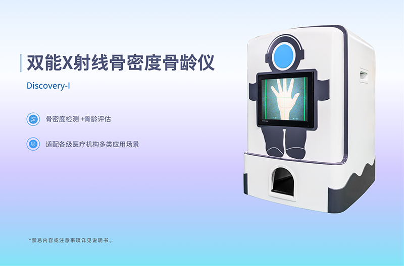 重磅新品来袭｜品源医疗Discovery系列双能X射线骨密度骨龄仪系列即将全新上市