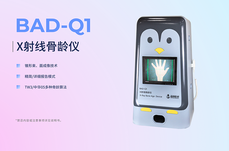 低剂量+全防护+多算法：品源医疗X射线骨龄仪，儿童骨龄检测的 “三好生”