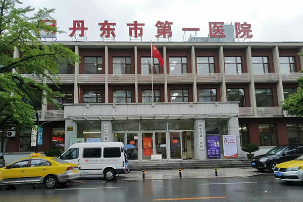 辽宁省丹东市第一医院