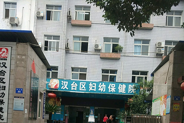 陕西省汉中市汉台区妇幼保健院