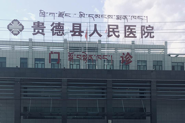 青海省西宁市贵德县人民医院