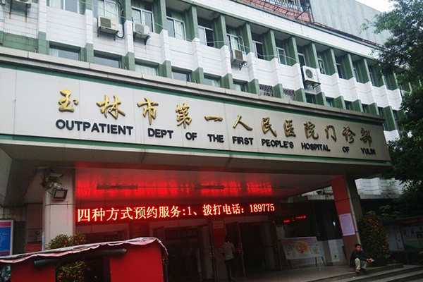 广西省玉林市第一人民医院