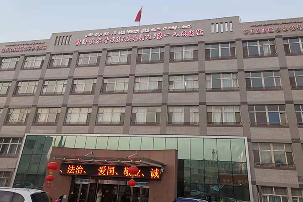 新疆乌鲁木齐市经开区（头屯河区）第一人民医院