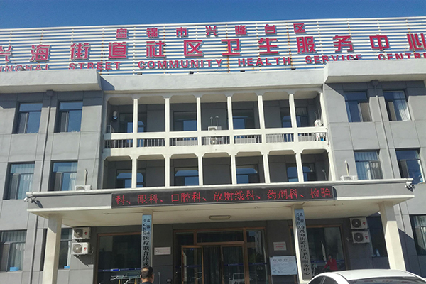辽宁省盘锦市兴海街道社区卫生服务中心