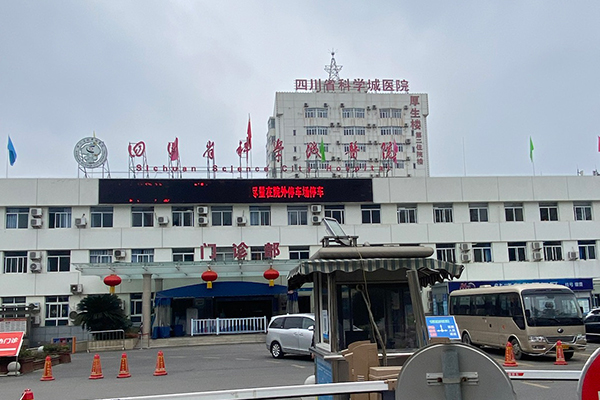 四川省科学城医院
