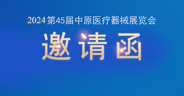 【邀请函】金秋九月，品源医疗邀您共赴第45届中原医疗器械展览会