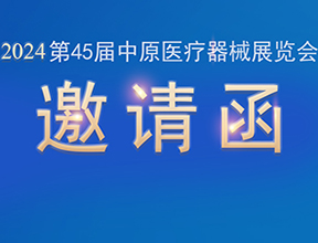 【邀请函】金秋九月，品源医疗邀您共赴第45届中原医疗器械展览会